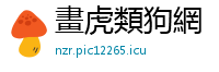 畫虎類狗網